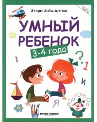 Умный ребенок. 3-4 года