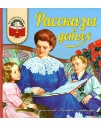 Рассказы о детях