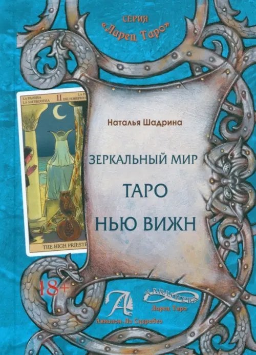 Зеркальный мир Таро Нью Вижн. Методическое пособие