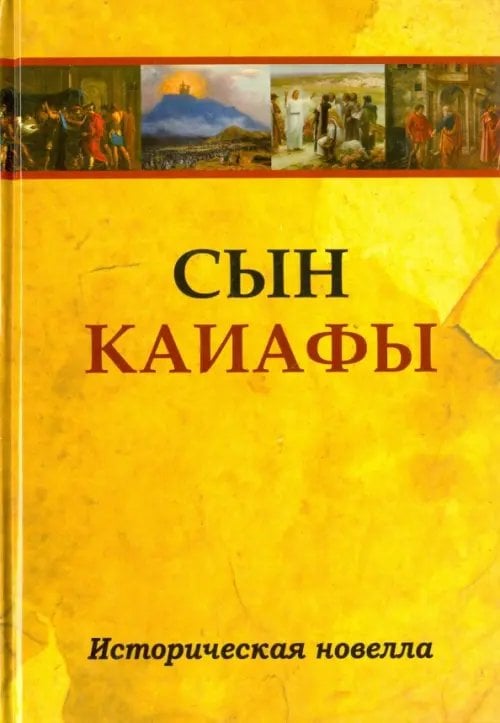 Сын Каиафы. Повесть о человеке, который первым вошел в рай