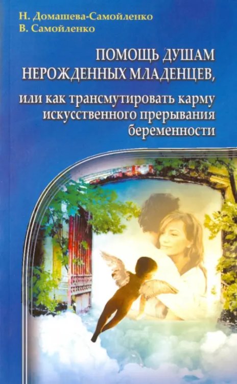 Помощь душам нерожденных младенцев, или Как трансмутировать карму искусственного прерывания беремен.