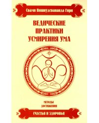 Ведические практики усмирения ума. Методы достижения счастья и здоровья