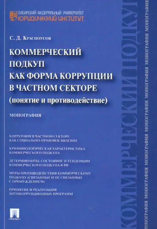 Коммерческий подкуп как форма коррупции в частном секторе (понятие и противодействие). Монография