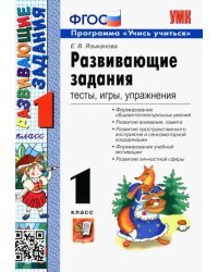 Развивающие задания. 1 класс. Тесты, игры, упражнения. ФГОС