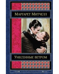 Унесенные ветром. Том 2