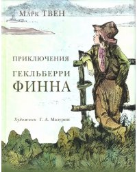 Приключения Гекльберри Финна