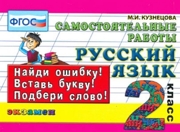 Русский язык. 2 класс. Самостоятельные работы. ФГОС