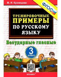 Русский язык. 3 класс. Тренировочные примеры. Безударные гласные. ФГОС