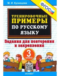 Русский язык. 3 класс. Тренировочные примеры. Задания для повторения и закрепления. ФГОС