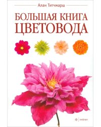 Большая книга цветовода