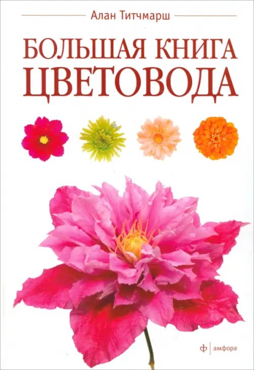 Большая книга цветовода