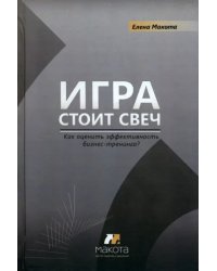 Игра стоит свеч: как измерить эффективность бизнес-тренинга?