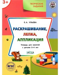 Творческие задания. Раскрашивание, лепка, аппликация. Тетрадь для занятий с детьми 3-4 лет