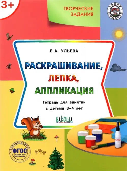 Творческие задания. Раскрашивание, лепка, аппликация. Тетрадь для занятий с детьми 3-4 лет