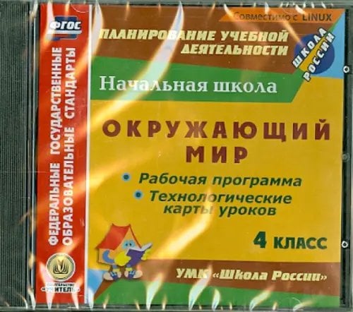 CD-ROM. Окружающий мир. 4 класс. Рабочая программа и технологические карты (CD). ФГОС