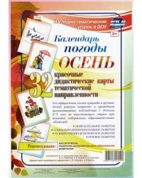 Наглядно-тематический комплект. Календарь погоды. Осень. 32 дидактические карты. ФГОС ДО