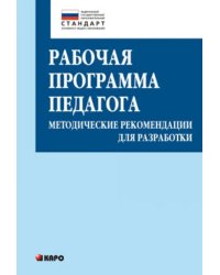 Рабочая программа педагога. Методические рекомендации для разработки