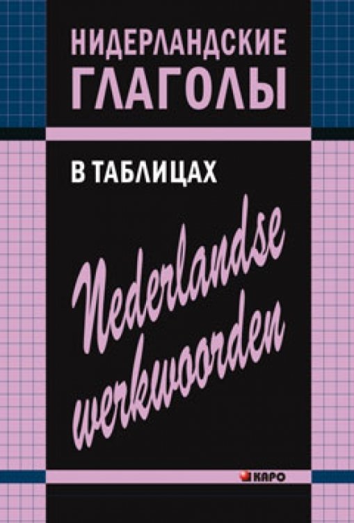 Нидерландские глаголы в таблицах