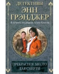 Прекрасное место для смерти