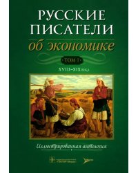 Русские писатели об экономике. Том 1. XVIII-XIX века