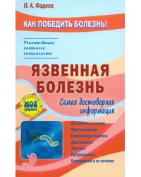 Язвенная болезнь