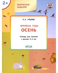 Изучаем времена года. Осень. Тетрадь для занятий с детьми 2-3 лет. ФГОС