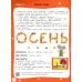 Изучаем времена года. Осень. Тетрадь для занятий с детьми 2-3 лет. ФГОС