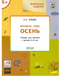 Изучаем времена года. Осень. Тетрадь для занятий с детьми 5-6 лет. ФГОС