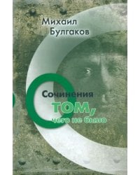 Сочинения. О том, чего не было. Том 3