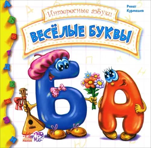 Веселые буквы