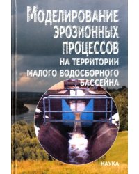 Моделирование эрозионных процессов на территории малого водосборного бассейна