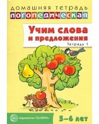 Учим слова и предложения. Речевые игры и упражнения для детей 5-6 лет. В 3-х тетрадях. Тетрадь 1