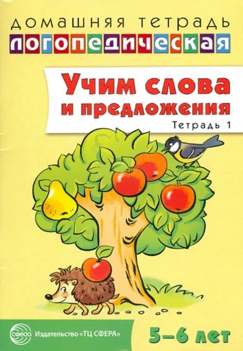 Учим слова и предложения. Речевые игры и упражнения для детей 5-6 лет. В 3-х тетрадях. Тетрадь 1