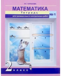 Математика. 2 класс. Тетрадь для проверочных и контрольных работ. Часть 1