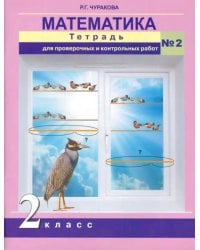 Математика. 2 класс. Тетрадь для проверочных и контрольных работ. Часть 2