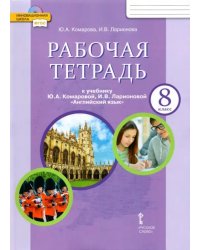 Английский язык. 8 класс. Рабочая тетрадь к учебнику Ю. Комаровой, И. Ларионовой, К. Макбет. ФГОС