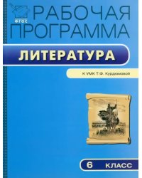 Литературе. 6 класс. Рабочая программа к УМК Т.Ф. Курдюмовой. ФГОС