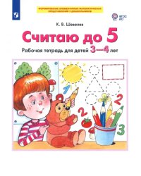 Считаю до 5. Рабочая тетрадь для детей 3-4 лет. ФГОС ДО