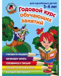 Годовой курс обучающих занятий: для детей 5-6 лет