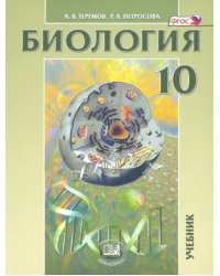 Биология. Биологические системы и процессы. 10 класс. Учебник. Углубленный уровень. ФГОС