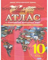 Атлас с комплектом контурных карт. 10 класс. Экономическая и социальная география мира. ФГОС