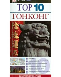 Top 10. Гонконг