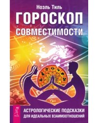 Гороскоп совместимости. Астрологические подсказки для идеальных отношений