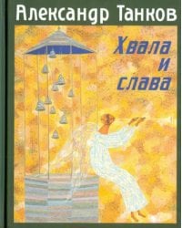 Хвала и слава. Стихотворения