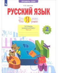 Что я знаю. Что я умею. Русский язык. 2 класс. Тетрадь проверочных работ. В 2-х частях. Часть 2