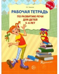 Рабочая тетрадь по развитию речи для детей 5-6 лет. ФГОС ДО