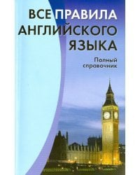 Все правила английского языка. Полный справочник