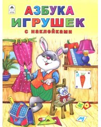 Азбука игрушек (с наклейками)