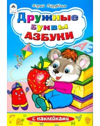 Дружные буквы азбуки