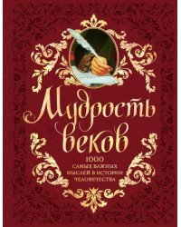 Мудрость веков. 1000 самых важных мыслей в истории человечества